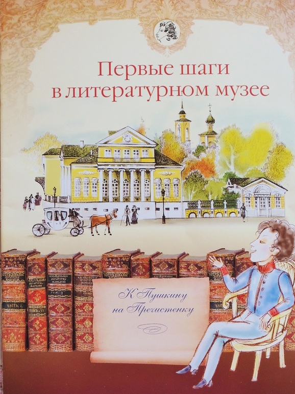 Мои восхищения от литературного музея А.С. Пушкина.