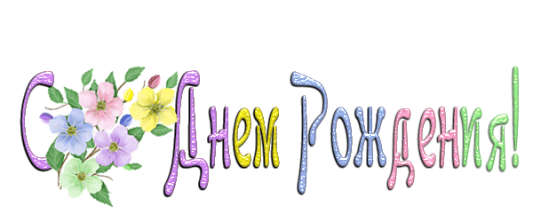 Именинницы ღ ღ ღ 7 января ღ ღ ღ