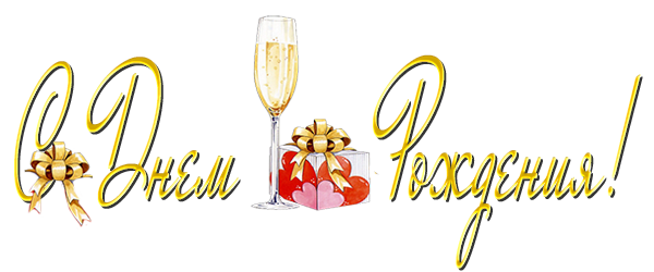 Именинницы ღ ღ ღ 15 января ღ ღ ღ