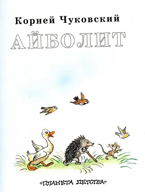 К.Чуковский:Айболит. Худ. В.Сутеев