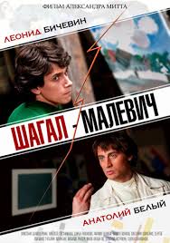 "Шагал-Малевич"