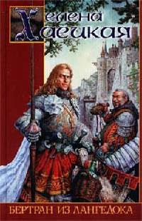 Е. Хаецкая - "Бертран из Лангедока"