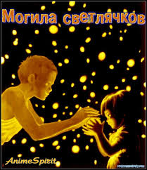 "Могила светлячков"