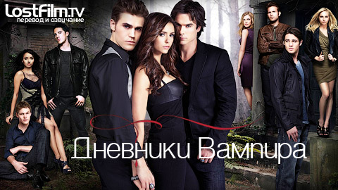 "Дневники вампира"