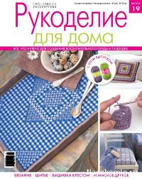 Рукоделие для дома №19 2014