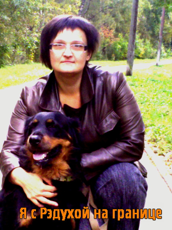 Рэда-радость наша!