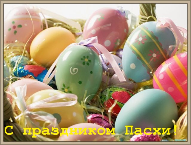 ОП Светлая Пасха !!!!