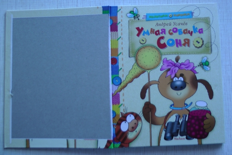 А Ваша собачка Соня выглядит также???