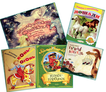 ТН Лошади (реальные и фантастические, волшебные)