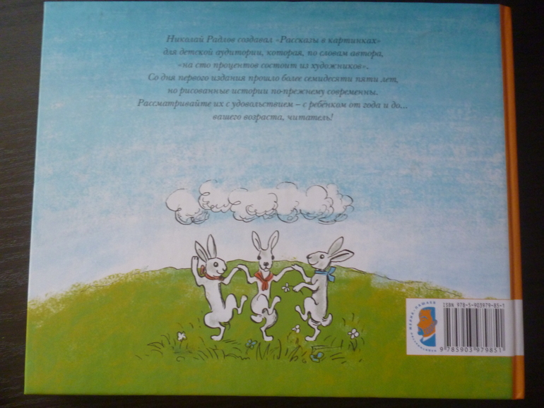 Рассказы в картинках. Николай Радлов