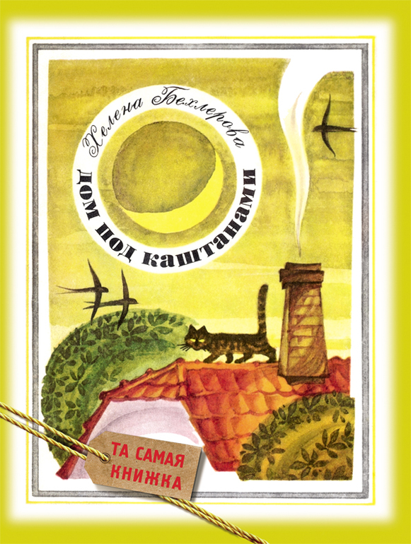 "Дом под каштанами" Х. Бехлеревой