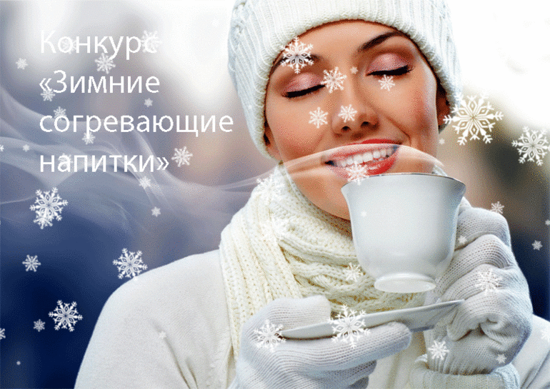 Фотоконкурс «Зимние согревающие напитки» в Одноклассниках