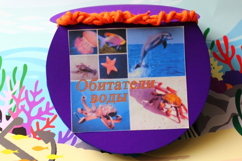 Книга о водных обитателях из картона
