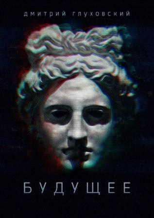 Глуховский