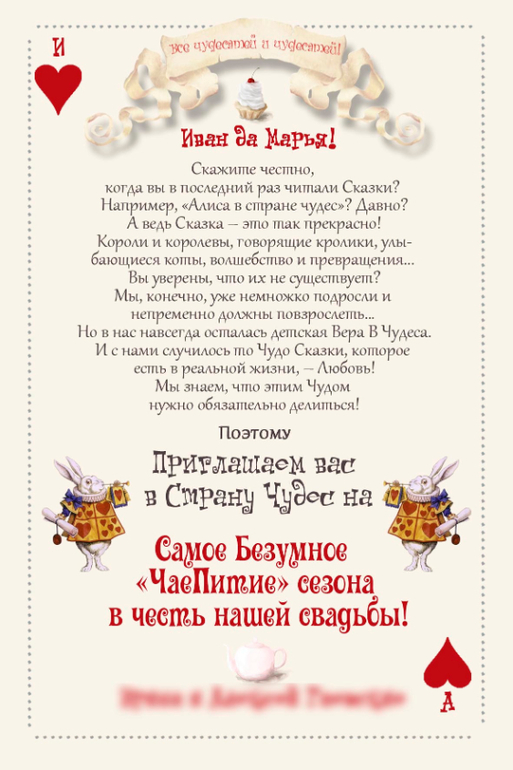 Поздравление в стиле алисы в стране чудес Поздравление в стиле алисы в стране чудес
