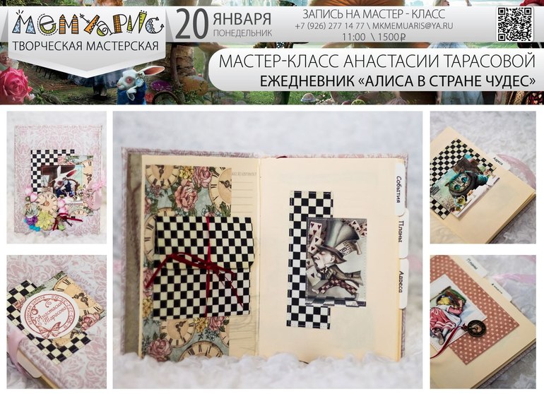 Мк по ежедневнику "Алиса в стране чудес" 20 января.