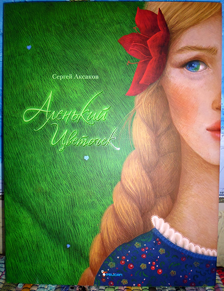 Дочь купеческая, красавица писаная или о красных цветах!