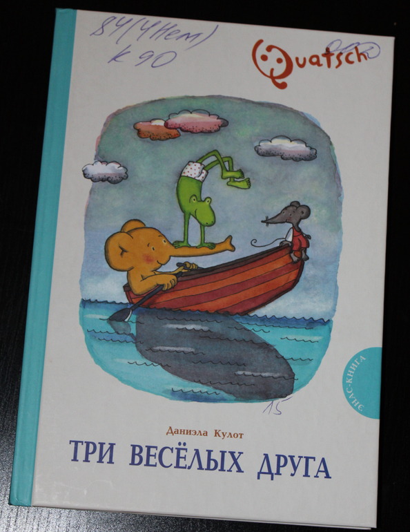 Три весёлых друга