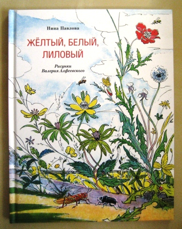 Книга о травах, или Желтый, белый, лиловый