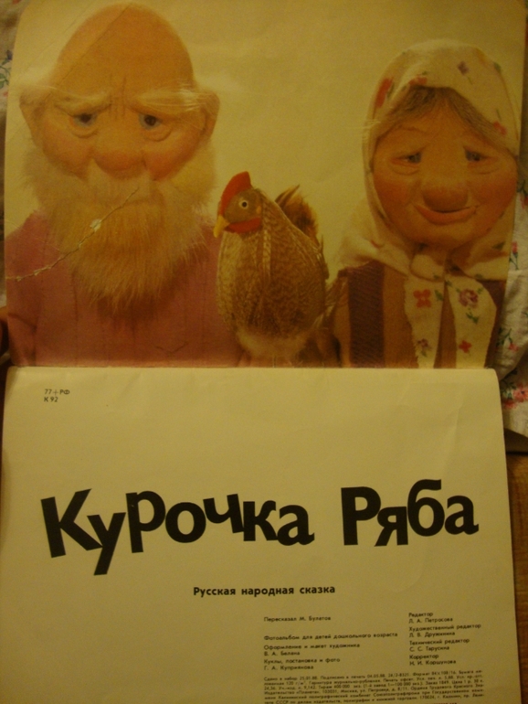 Колобок - Курочка ряба