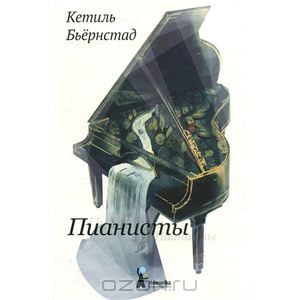 "Пианисты" Кетиль Бьёрнстад