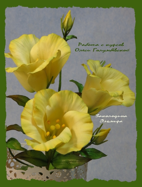 Мои цветочки с Курсов Олеси Голумбевской.