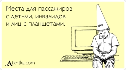 Не уступают место в общ. транспорте (