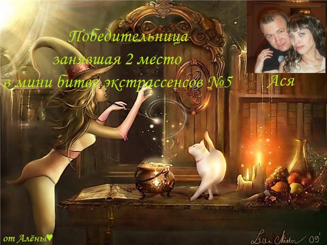 Девочки, второе место в мини битве экстрасенсов, моя рада!!!