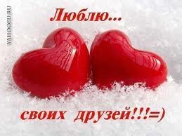 Всех с Днем Влюбленных!!