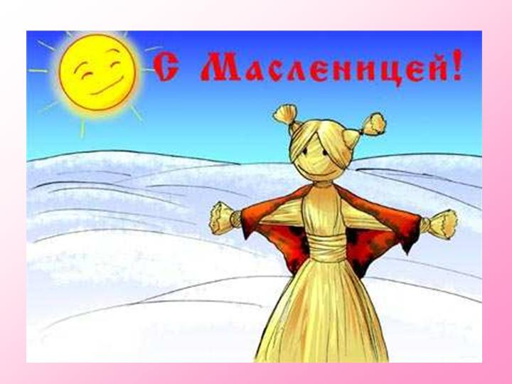 Масленица!