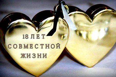С 18 годовщиной свадьбы поздравления С 18 годовщиной свадьбы поздравления