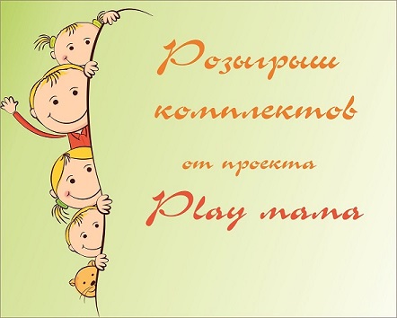 Розыгрыш комплектов от Play мама