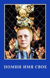 Помни имя свое
