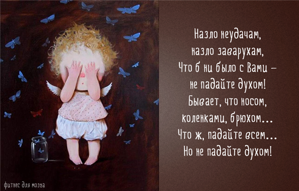 Не падайте духом!!!