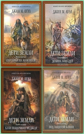 Джин М. Ауэл «Дети Земли»