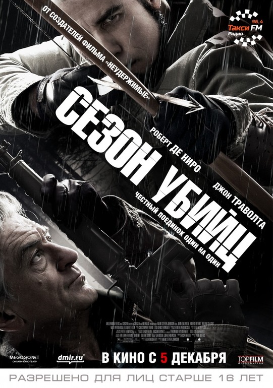 "Сезон убийц" 2013г