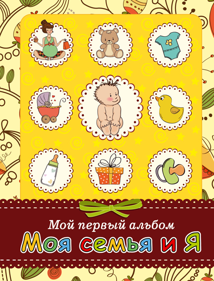 Альбом для новорожденного