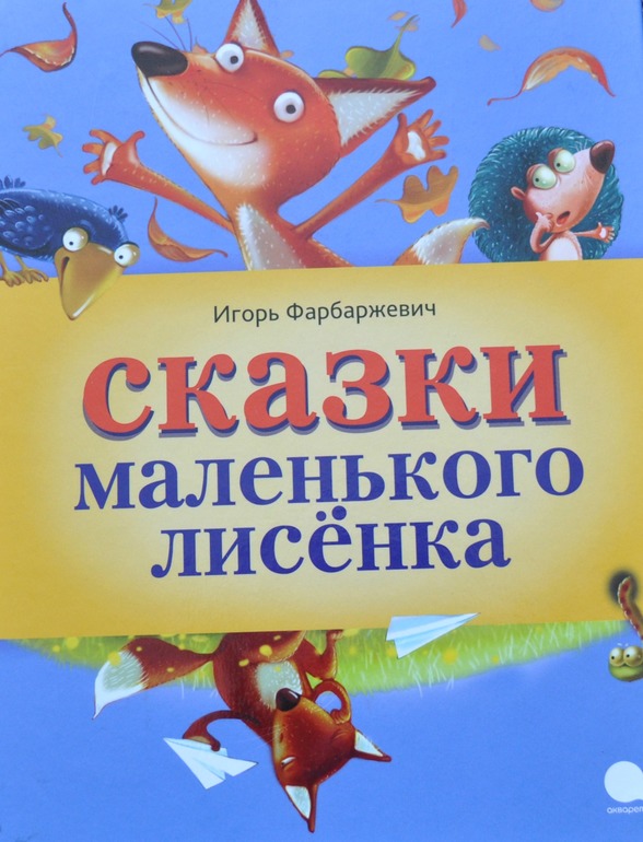 Сказки маленького Лисенка