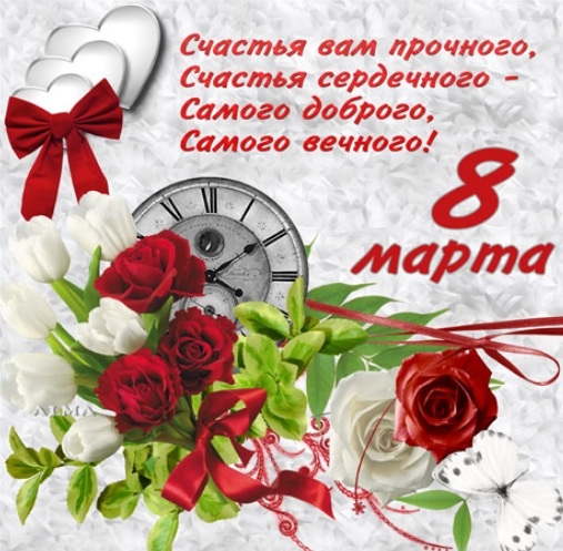 Дорогие ББшечки, с праздником 8 Марта!!!