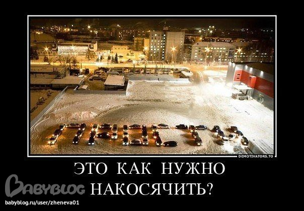 Минутка юмора:) Возможно, под баянчик:)