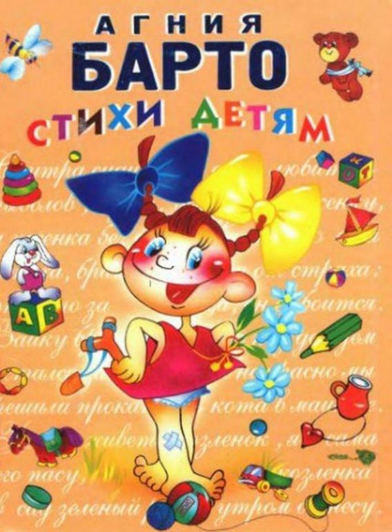 Cтихи Агнии Барто