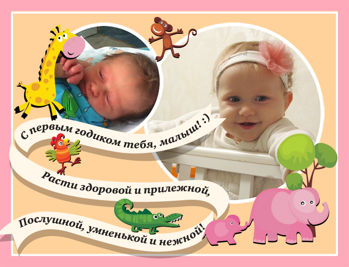 С первым годиком тебя, мой Лисёнок! :)