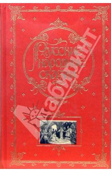Хороший сборник русских сказок