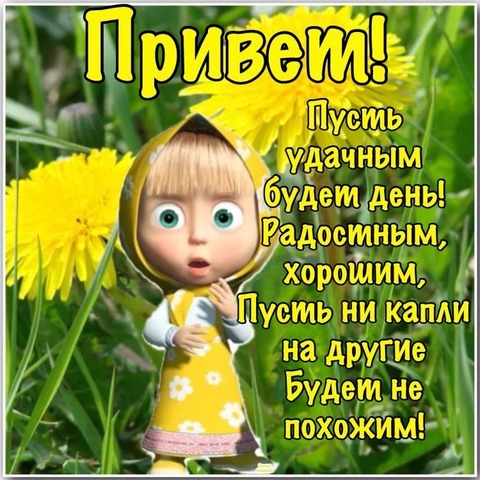Открытки маша все будет хорошо Открытки маша все будет хорошо