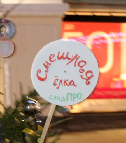 Как мы встретили Новый год. Часть вторая.