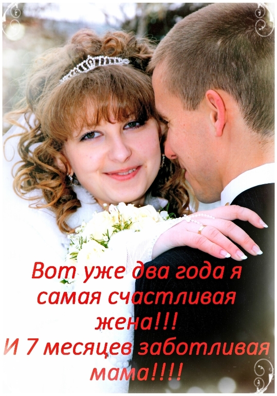 Два года счастья!