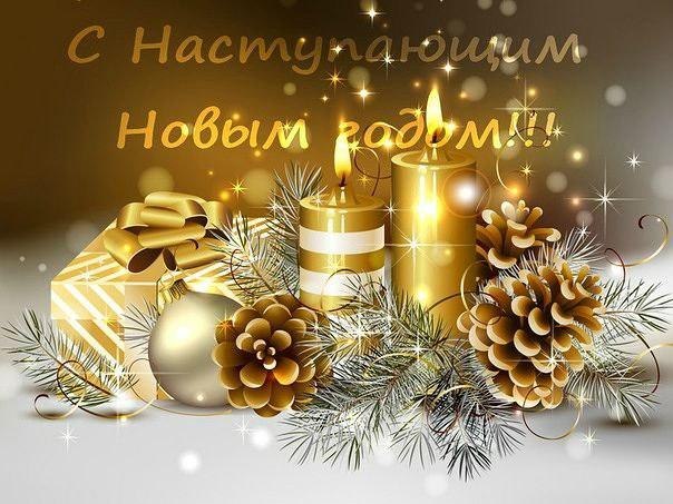 С НАСТУПАЮЩИМ ВСЕХ!!!