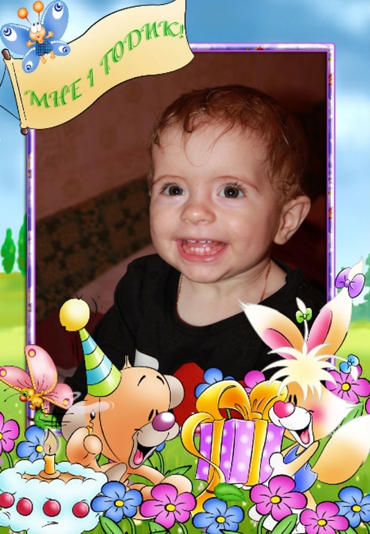 Вот и пролетел 1 год жизни)))))