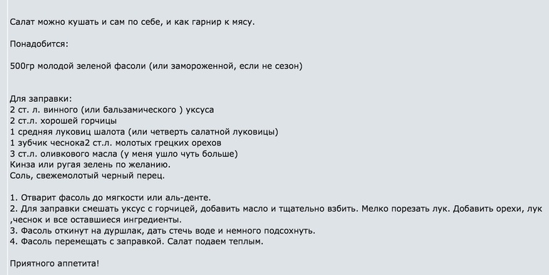 Салат из стручковой фасоли