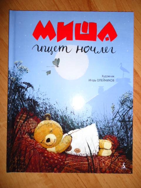 Миша ищет ночлег